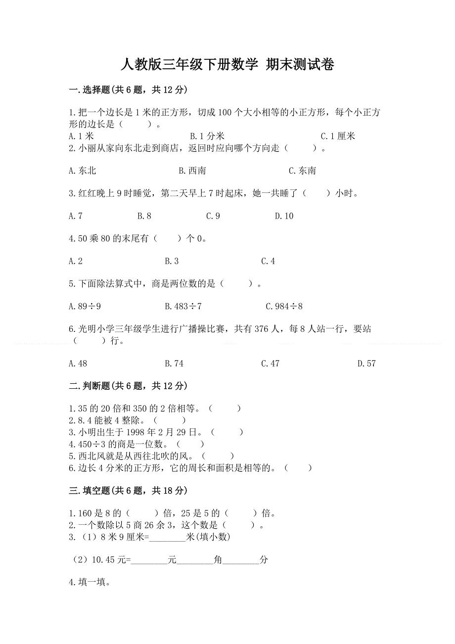 人教版三年级下册数学 期末测试卷精品【实用】.docx_第1页