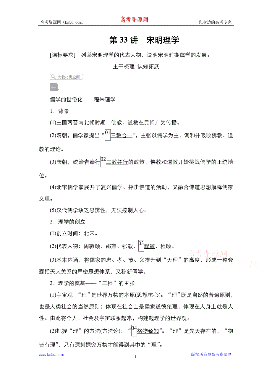 2021届新高考历史一轮复习（选择性考试模块版）学案：第11单元 第33讲　宋明理学 WORD版含解析.doc_第1页