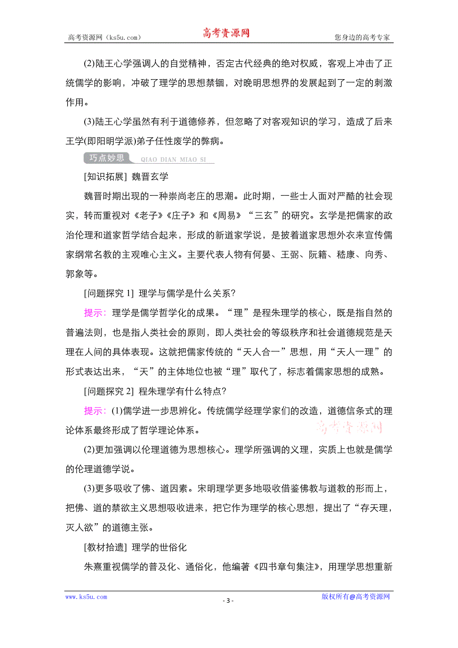 2021届新高考历史一轮复习（选择性考试模块版）学案：第11单元 第33讲　宋明理学 WORD版含解析.doc_第3页