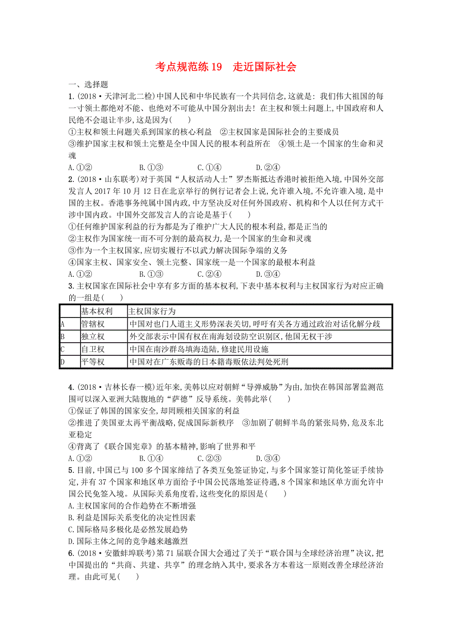 2020届高考政治一轮复习考点规范练19走近国际社会 WORD版含解析.doc_第1页