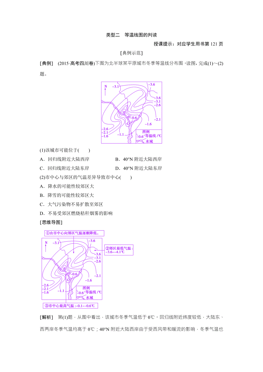 《优化探究》2017届高三地理高考二轮复习教师用书：第二部分 技能2 类型二　等温线图的判读 WORD版含解析.doc_第1页