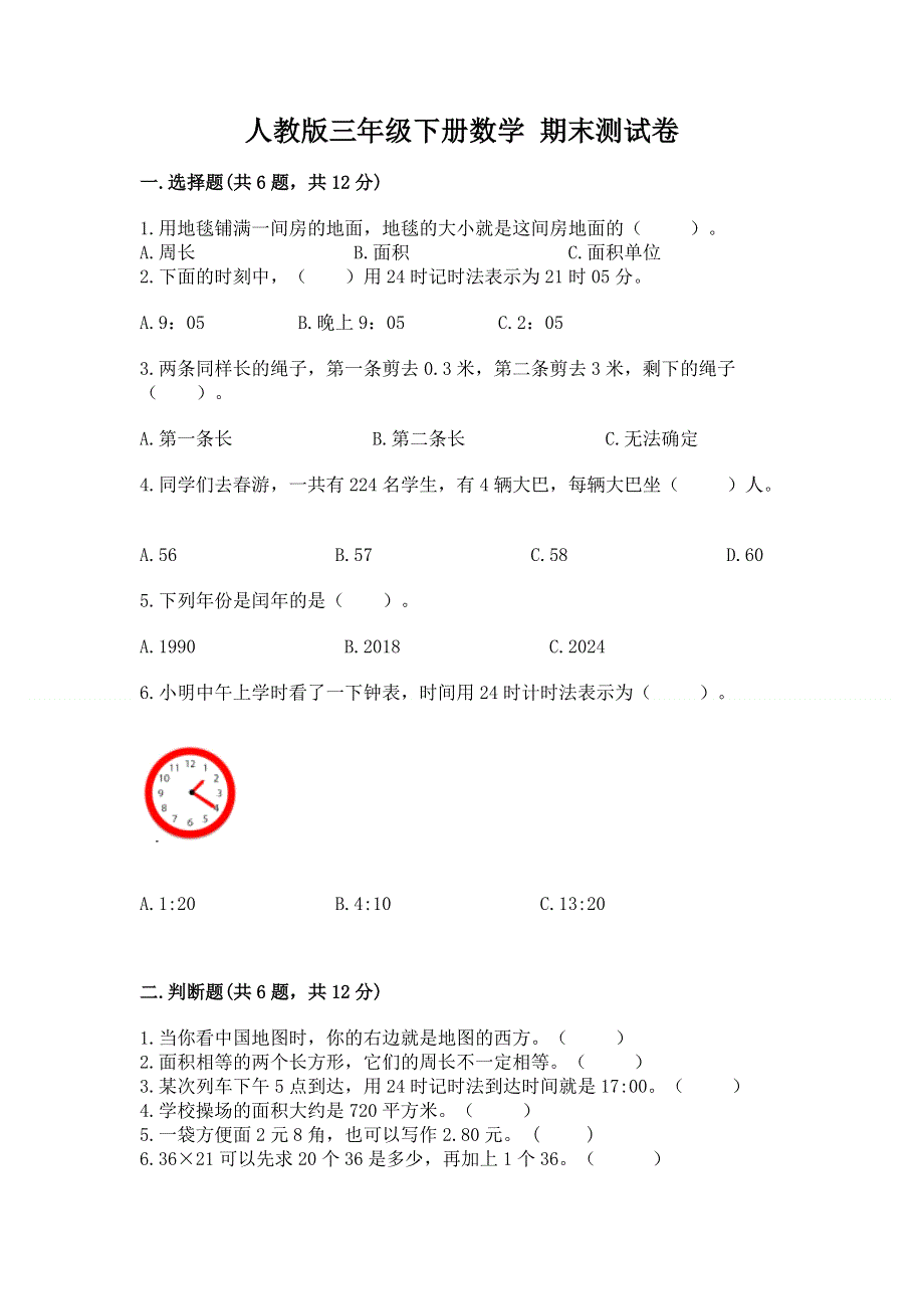 人教版三年级下册数学 期末测试卷精品【基础题】.docx_第1页