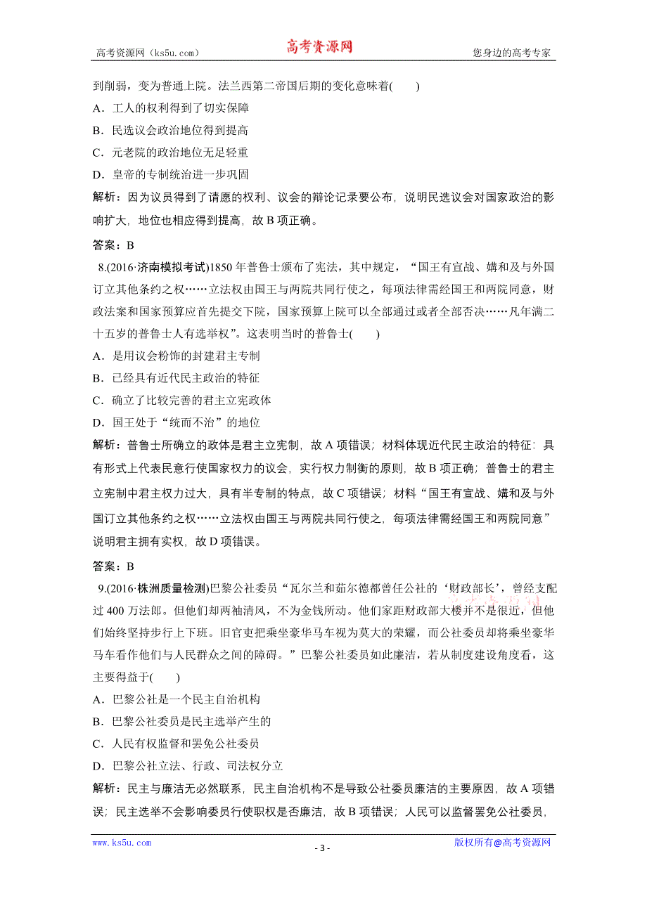 《优化探究》2017届高三历史高考二轮复习课时作业 第一部分 模块二 专题八　欧美资产阶级代议制的确立和马克思主义的诞生与实践 WORD版含答案.doc_第3页