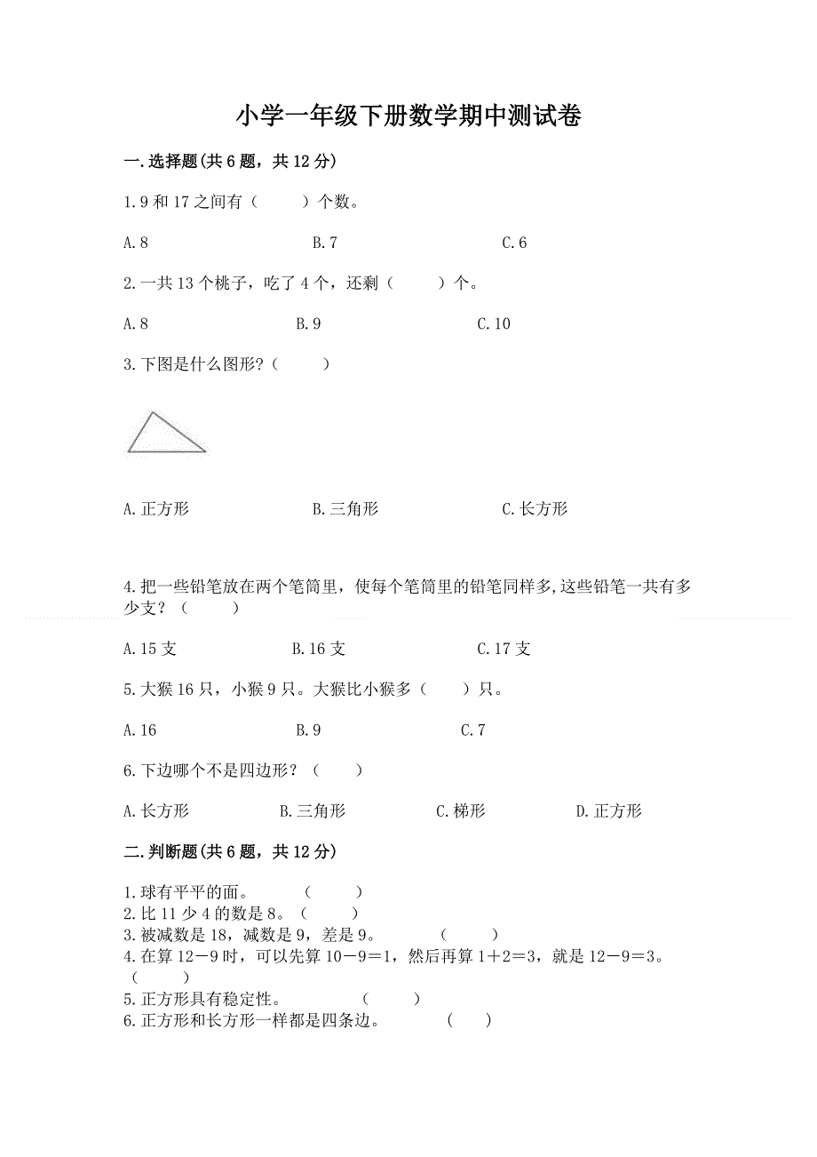 小学一年级下册数学期中测试卷含精品答案.docx_第1页