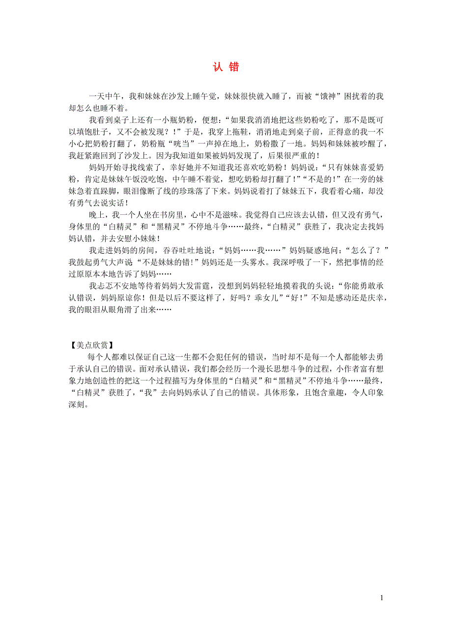 三年级语文（楚才杯）同步获奖作文《认错》8.docx_第1页