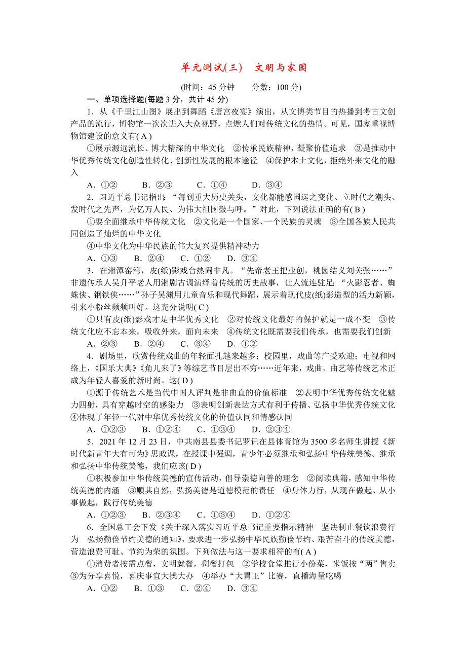 2022九年级道德与法治上册 第三单元 文明与家园单元测试新人教版.doc_第1页