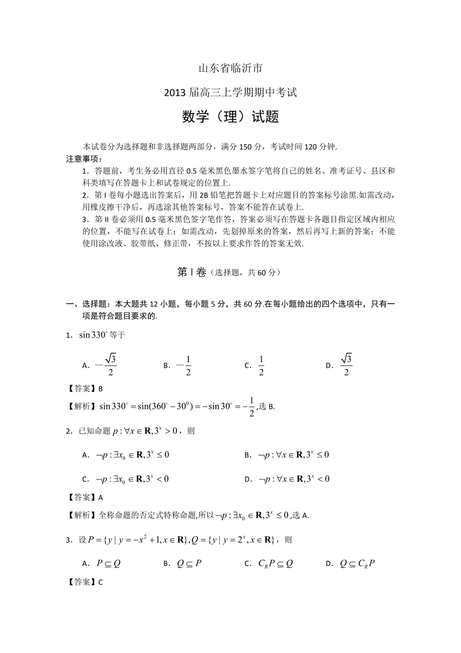 山东省临沂市2013届高三上学期期中考试 数学理.doc_第1页