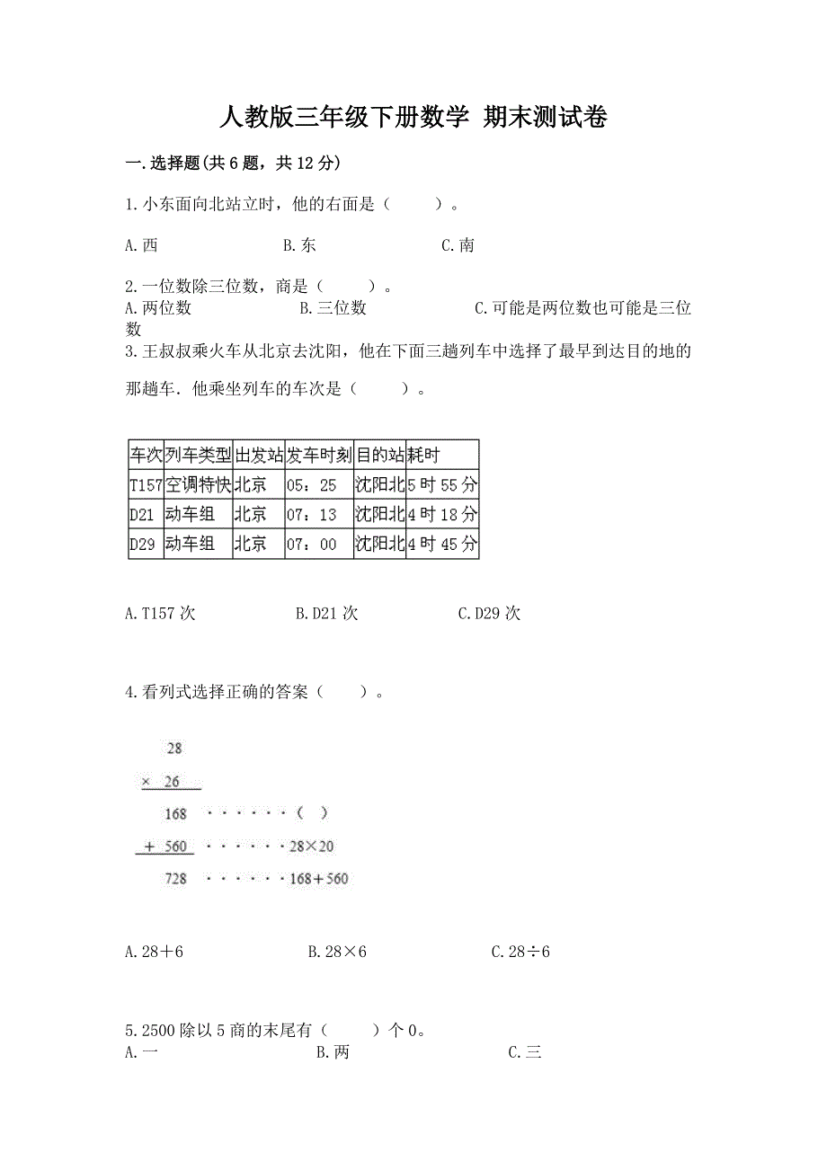 人教版三年级下册数学 期末测试卷精品【易错题】.docx_第1页