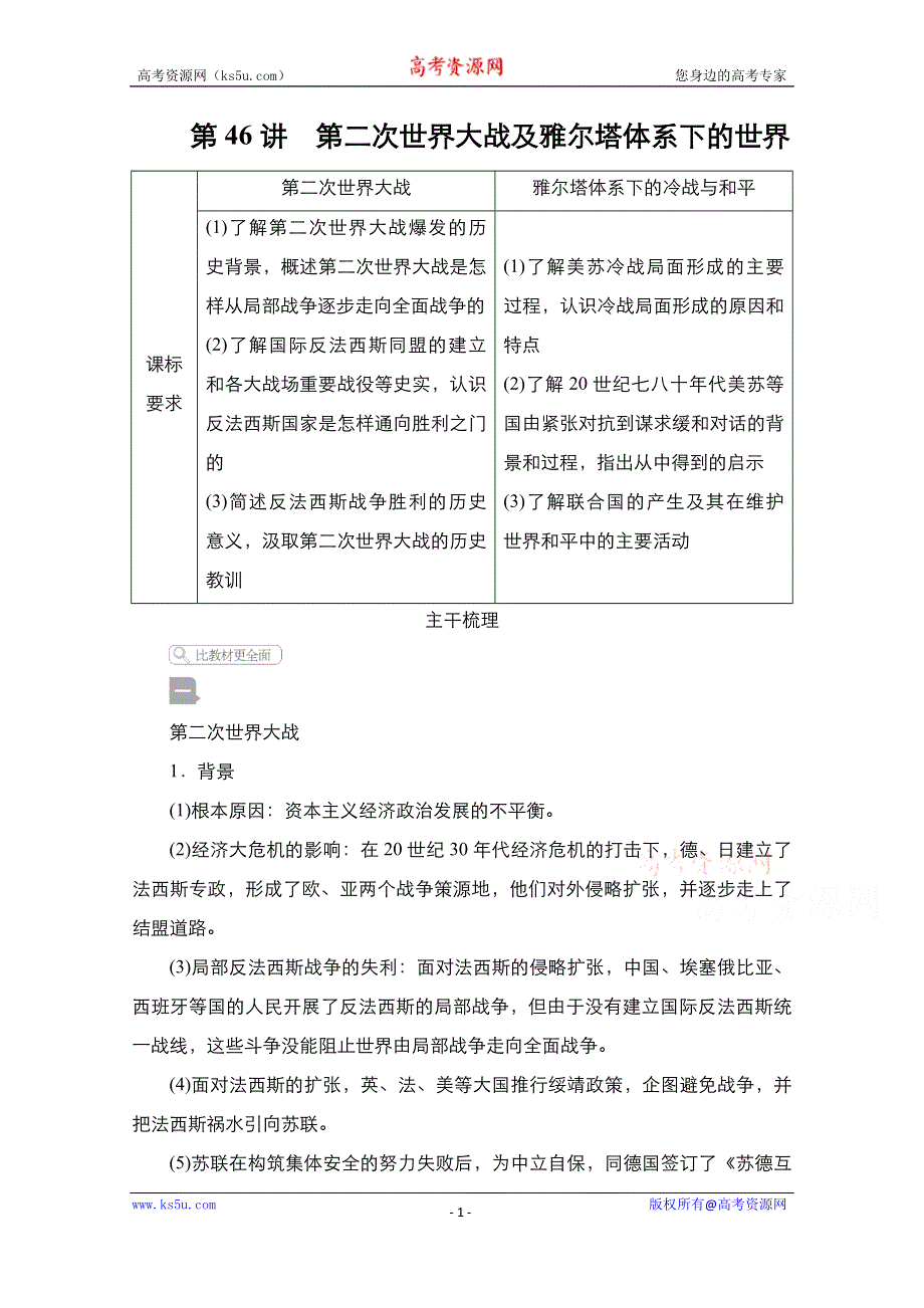 2021届新高考历史一轮复习（选择性考试模块版）学案：第16单元 第46讲　第二次世界大战及雅尔塔体系下的世界 WORD版含解析.doc_第1页