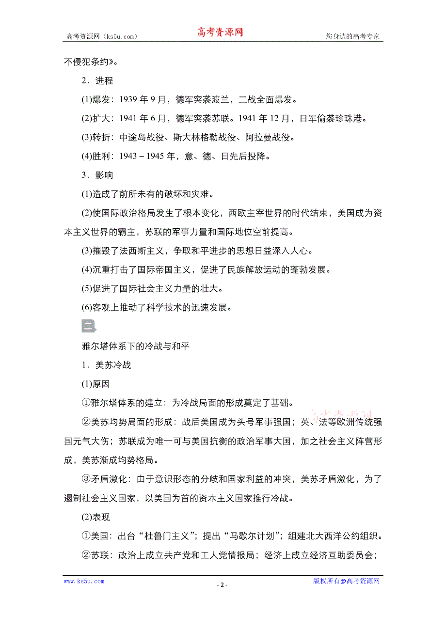 2021届新高考历史一轮复习（选择性考试模块版）学案：第16单元 第46讲　第二次世界大战及雅尔塔体系下的世界 WORD版含解析.doc_第2页