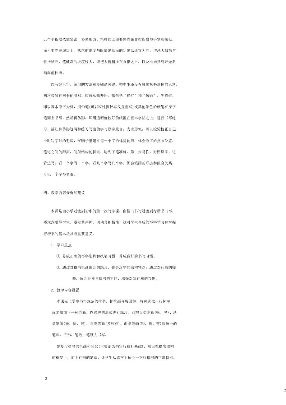 七年级语文上册 写字（一）教案 语文版.docx_第2页