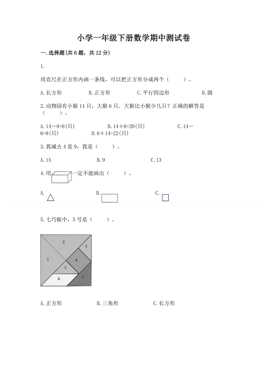 小学一年级下册数学期中测试卷含答案（黄金题型）.docx_第1页