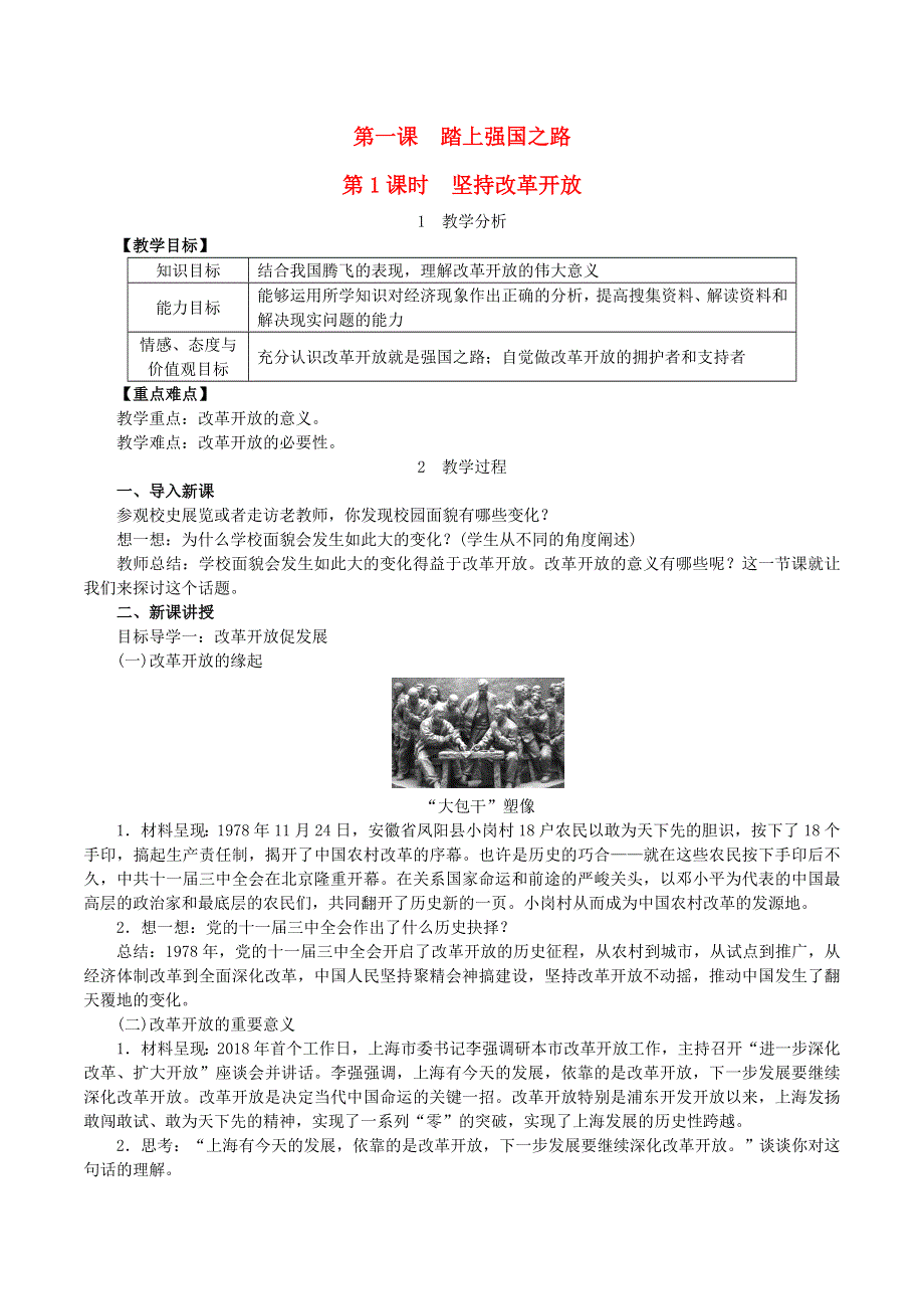 2022九年级道德与法治上册 第一单元 富强与创新第一课 踏上强国之路第1框 坚持改革开放教案 新人教版.doc_第1页