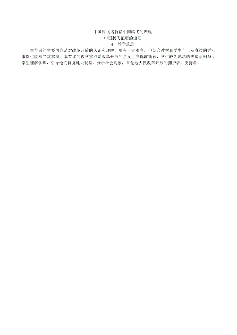 2022九年级道德与法治上册 第一单元 富强与创新第一课 踏上强国之路第1框 坚持改革开放教案 新人教版.doc_第3页