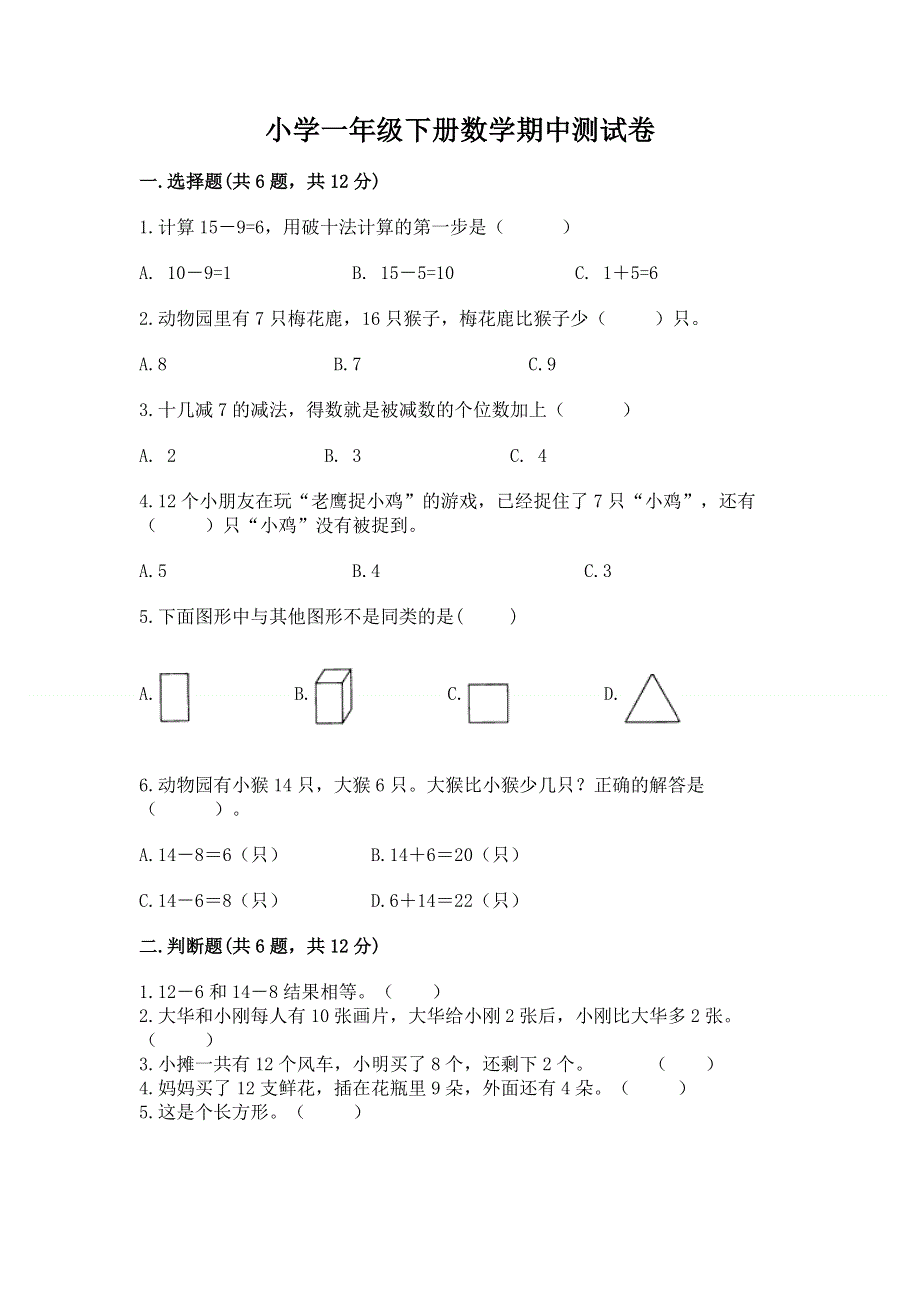 小学一年级下册数学期中测试卷带答案ab卷.docx_第1页