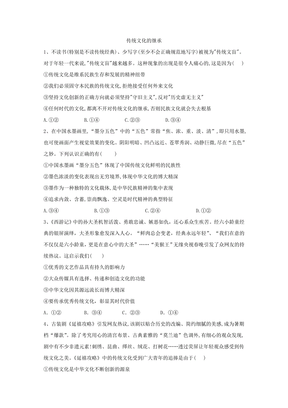 2020届高考政治一轮复习精练：专题十 文化传承与创新：（61）传统文化的继承 WORD版含解析.doc_第1页