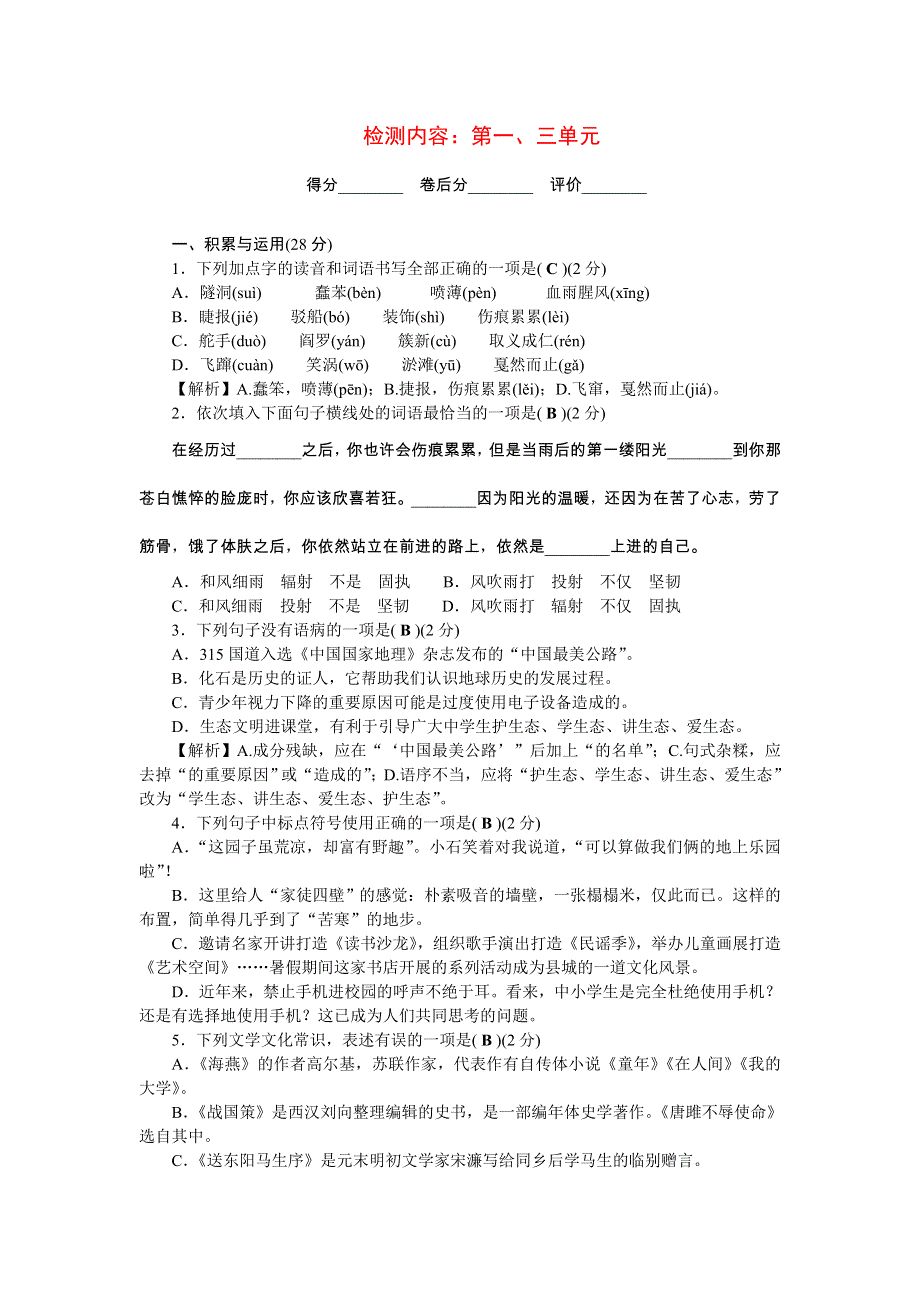 2022九年级语文下册 第一、三单元单元清 新人教版.doc_第1页