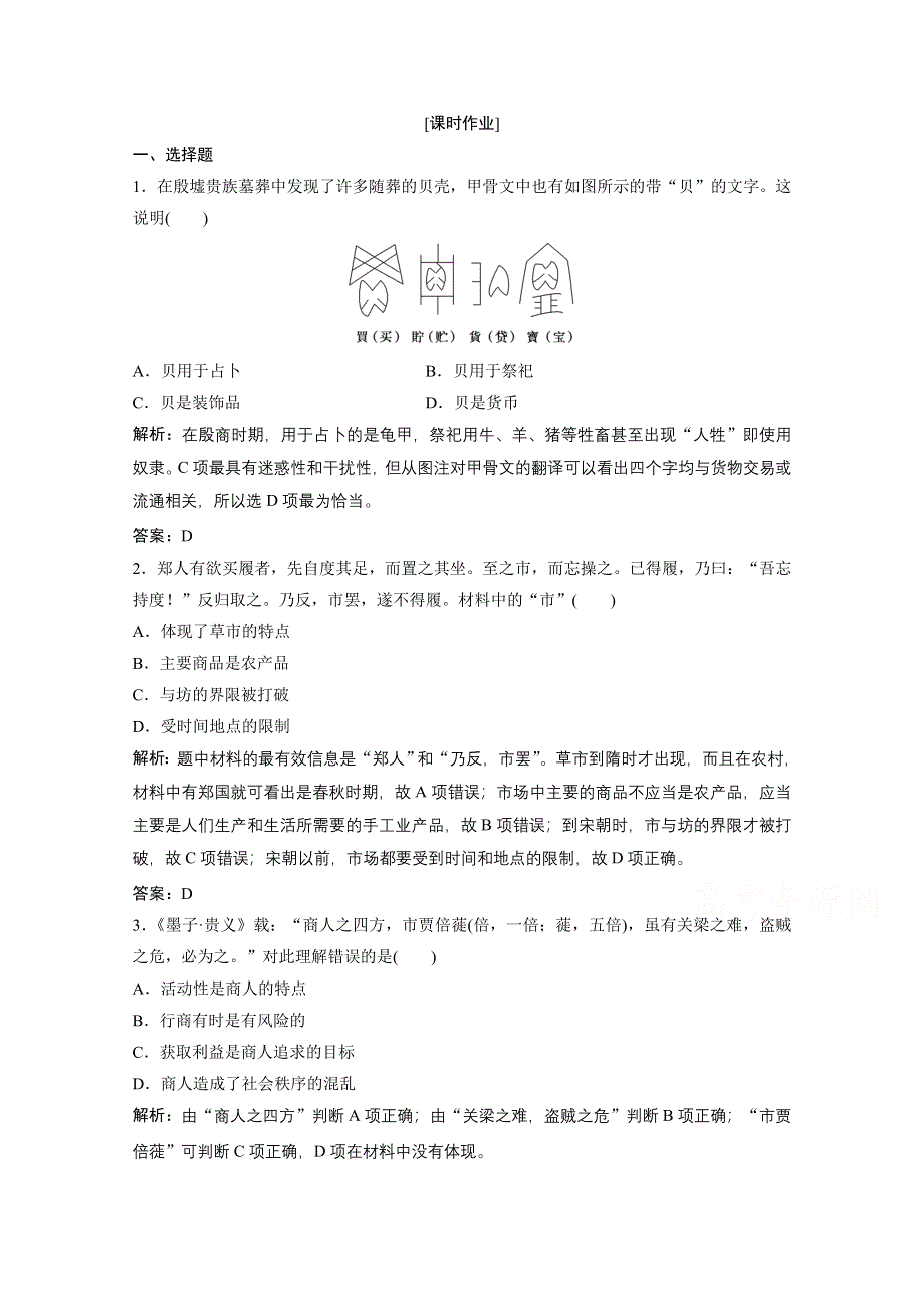 2020-2021学年人民版历史必修2课时作业：专题一 三　古代中国的商业经济 WORD版含解析.doc_第1页