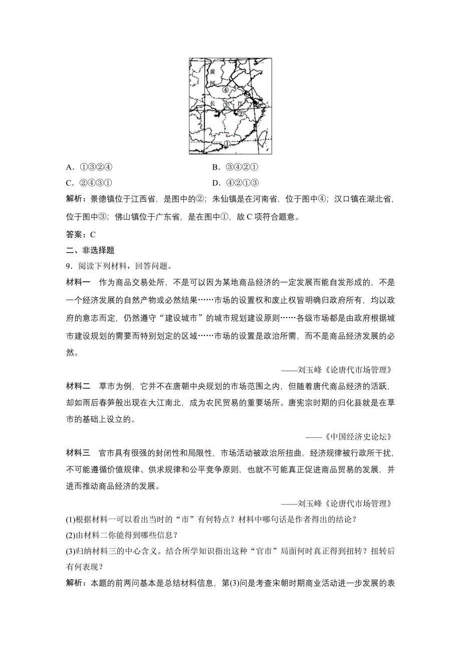 2020-2021学年人民版历史必修2课时作业：专题一 三　古代中国的商业经济 WORD版含解析.doc_第3页