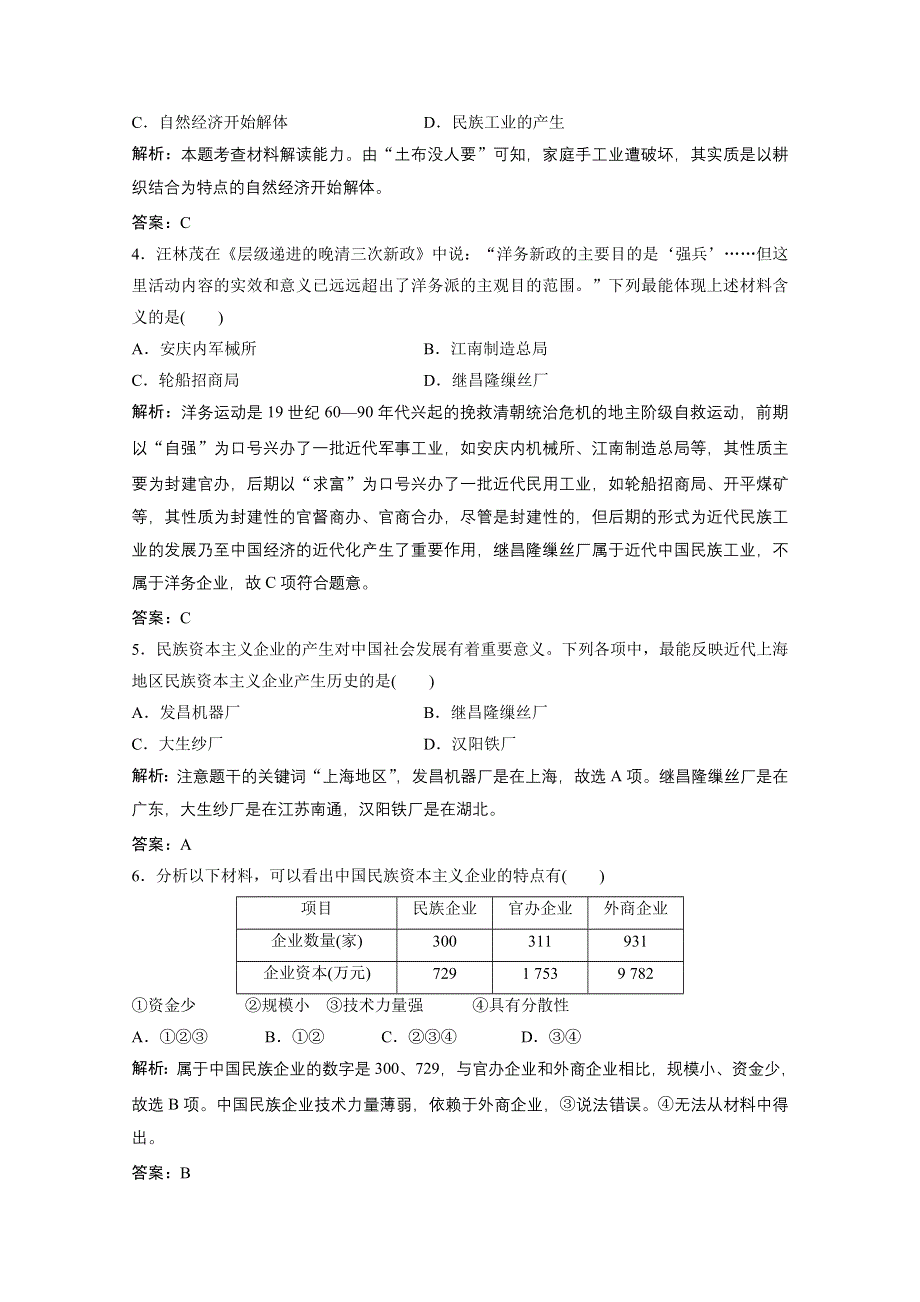 2020-2021学年人民版历史必修2课时作业：专题二 一　近代中国民族工业的兴起 WORD版含解析.doc_第2页