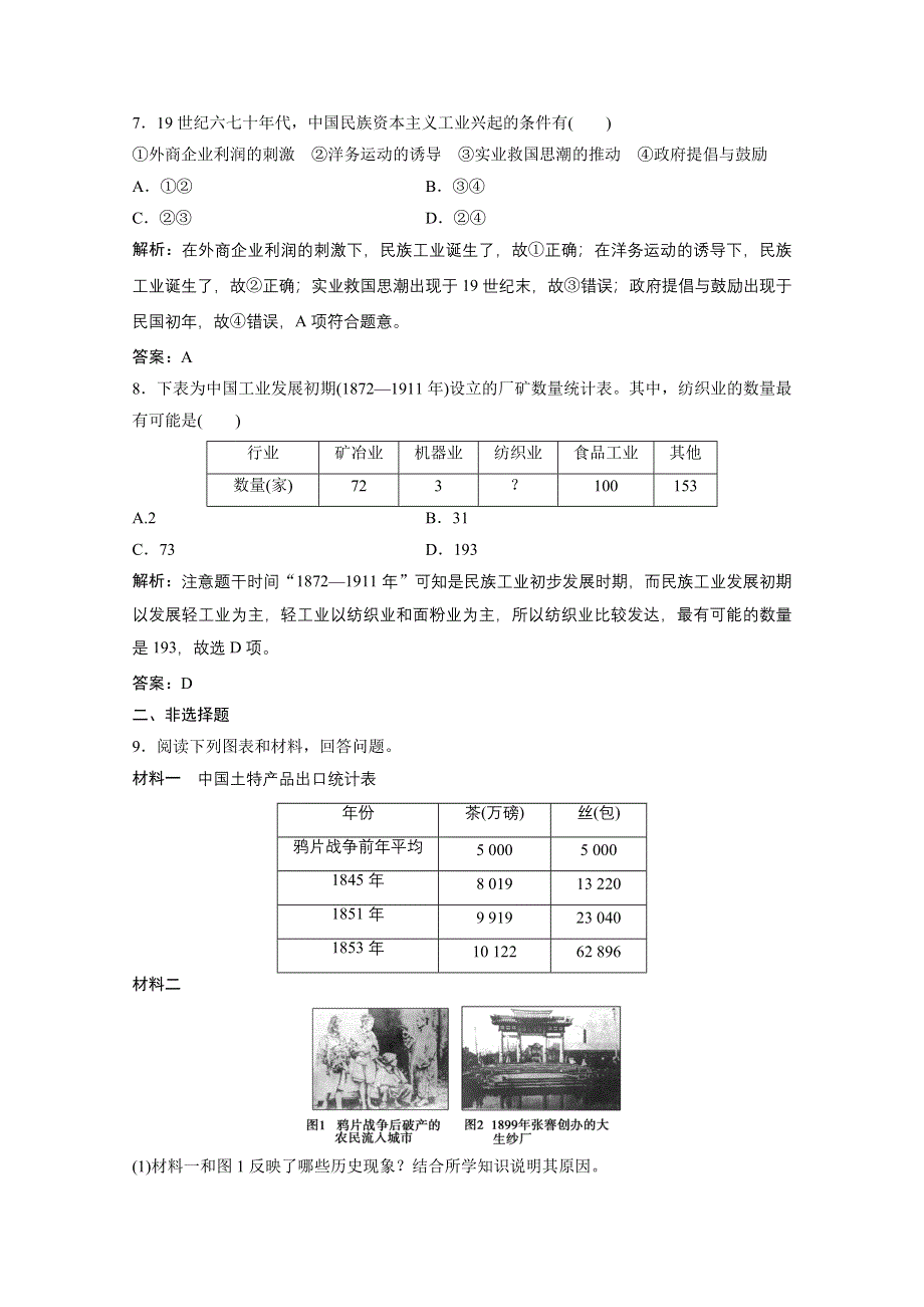 2020-2021学年人民版历史必修2课时作业：专题二 一　近代中国民族工业的兴起 WORD版含解析.doc_第3页