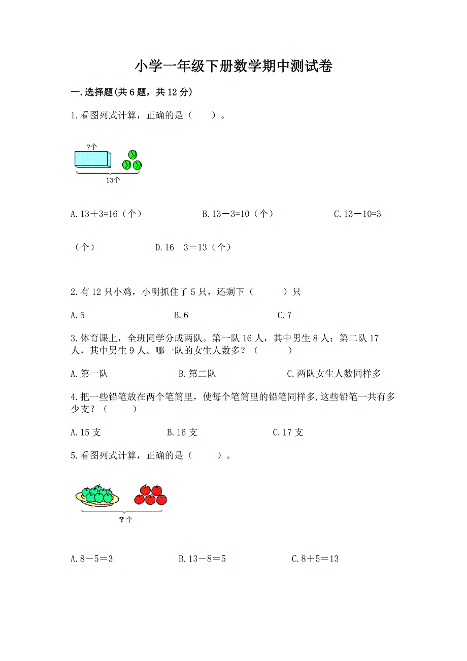 小学一年级下册数学期中测试卷带答案（典型题）.docx_第1页