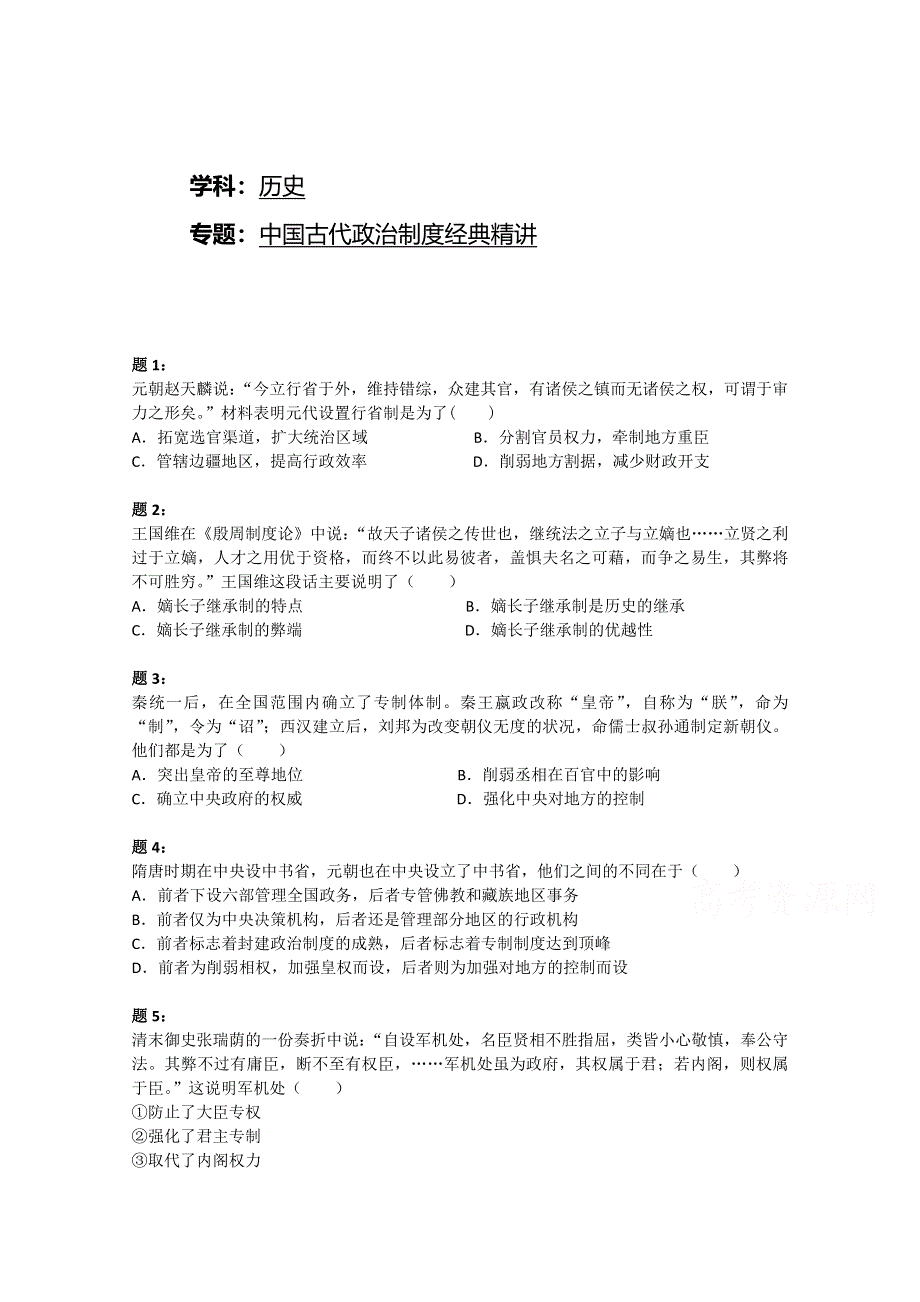 《北京特级教师 二轮复习精讲辅导》2015届高三二轮历史复习课后练习：中国古代政治制度经典精讲二.doc_第1页