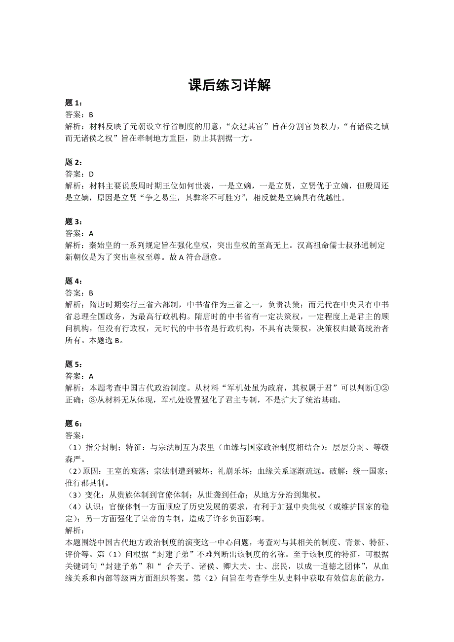 《北京特级教师 二轮复习精讲辅导》2015届高三二轮历史复习课后练习：中国古代政治制度经典精讲二.doc_第3页