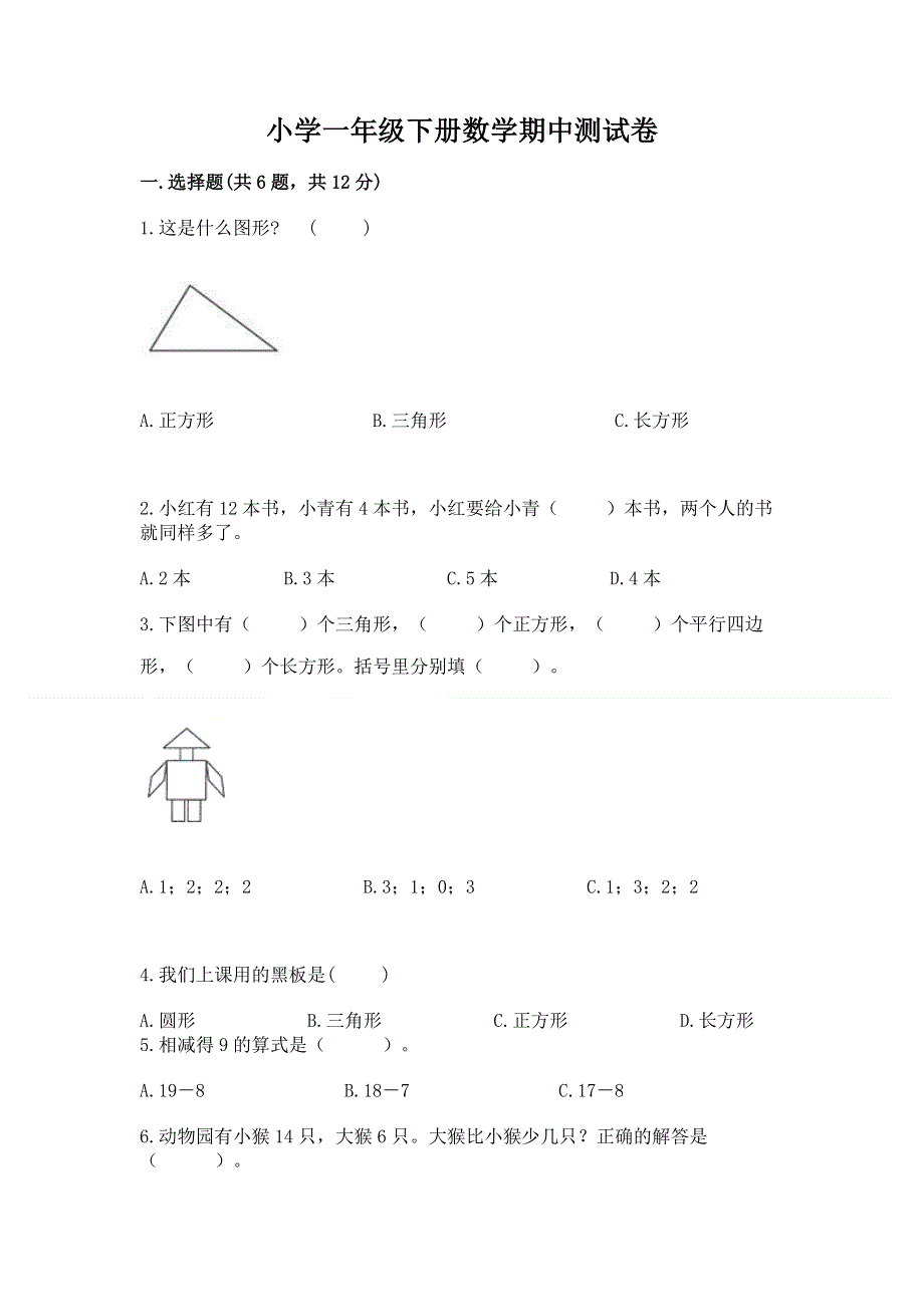 小学一年级下册数学期中测试卷实验班.docx_第1页