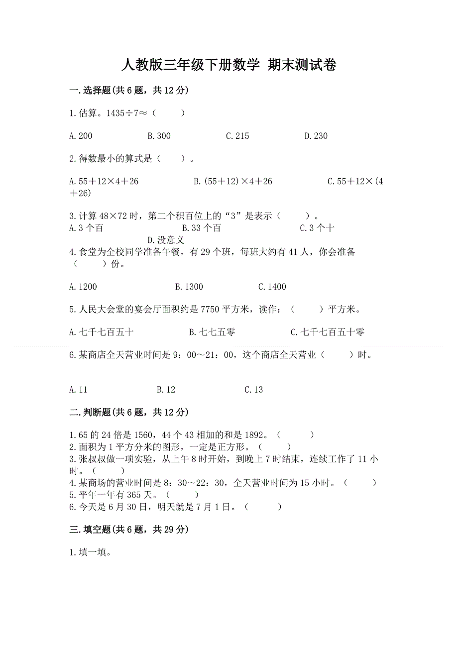 人教版三年级下册数学 期末测试卷精品【典优】.docx_第1页