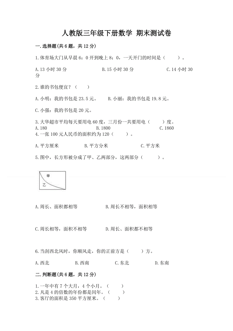 人教版三年级下册数学 期末测试卷精品【巩固】.docx_第1页