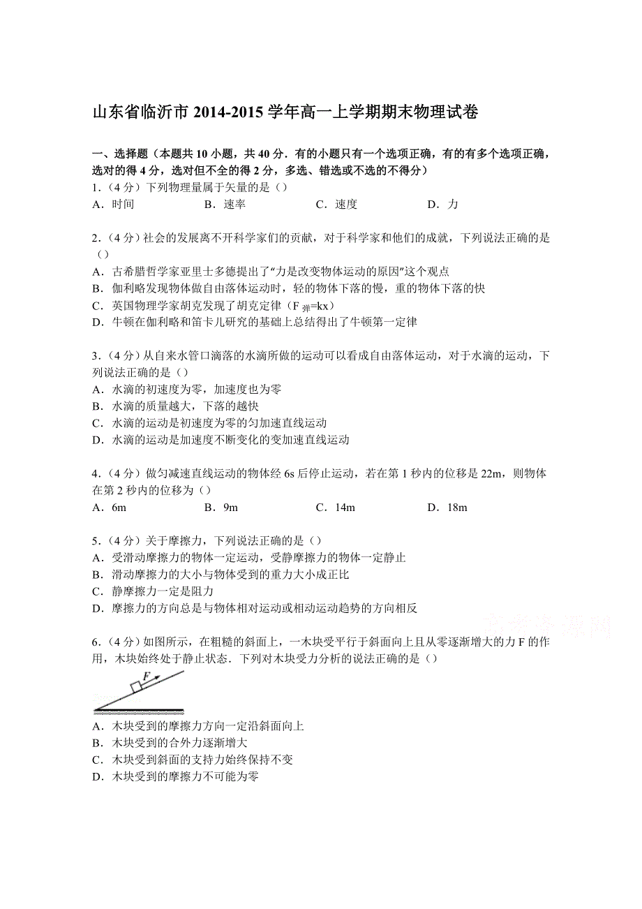 山东省临沂市2014-2015学年高一上学期期末物理试卷 WORD版含解析.doc_第1页