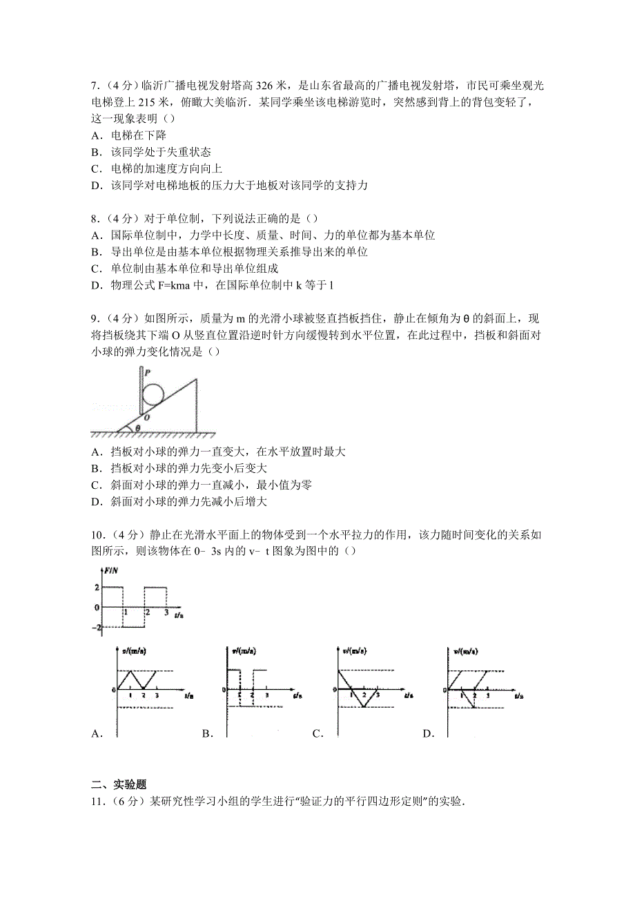 山东省临沂市2014-2015学年高一上学期期末物理试卷 WORD版含解析.doc_第2页