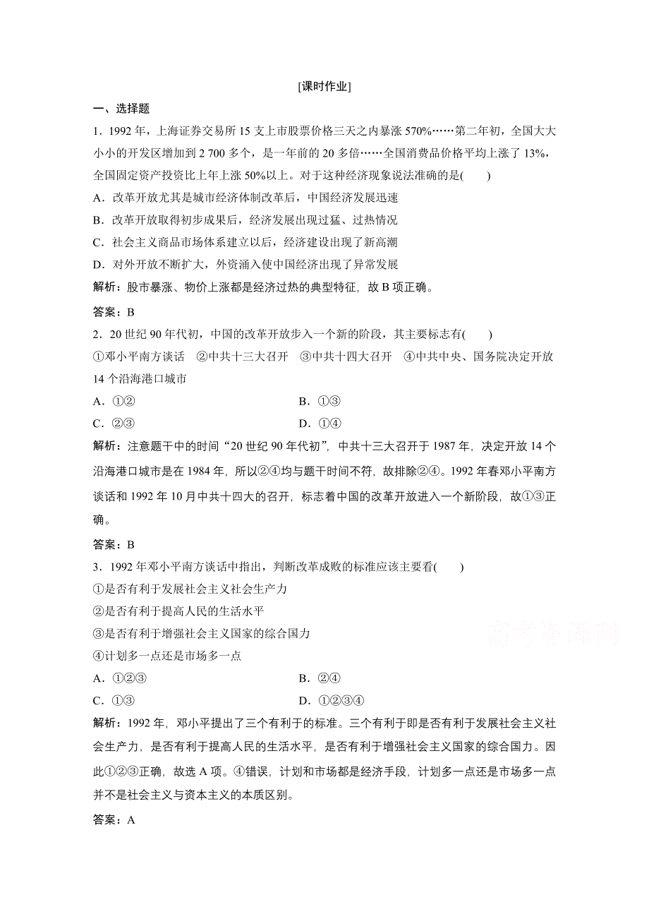 2020-2021学年人民版历史必修2课时作业：专题三 三　走向社会主义现代化建设新阶段 WORD版含解析.doc_第1页