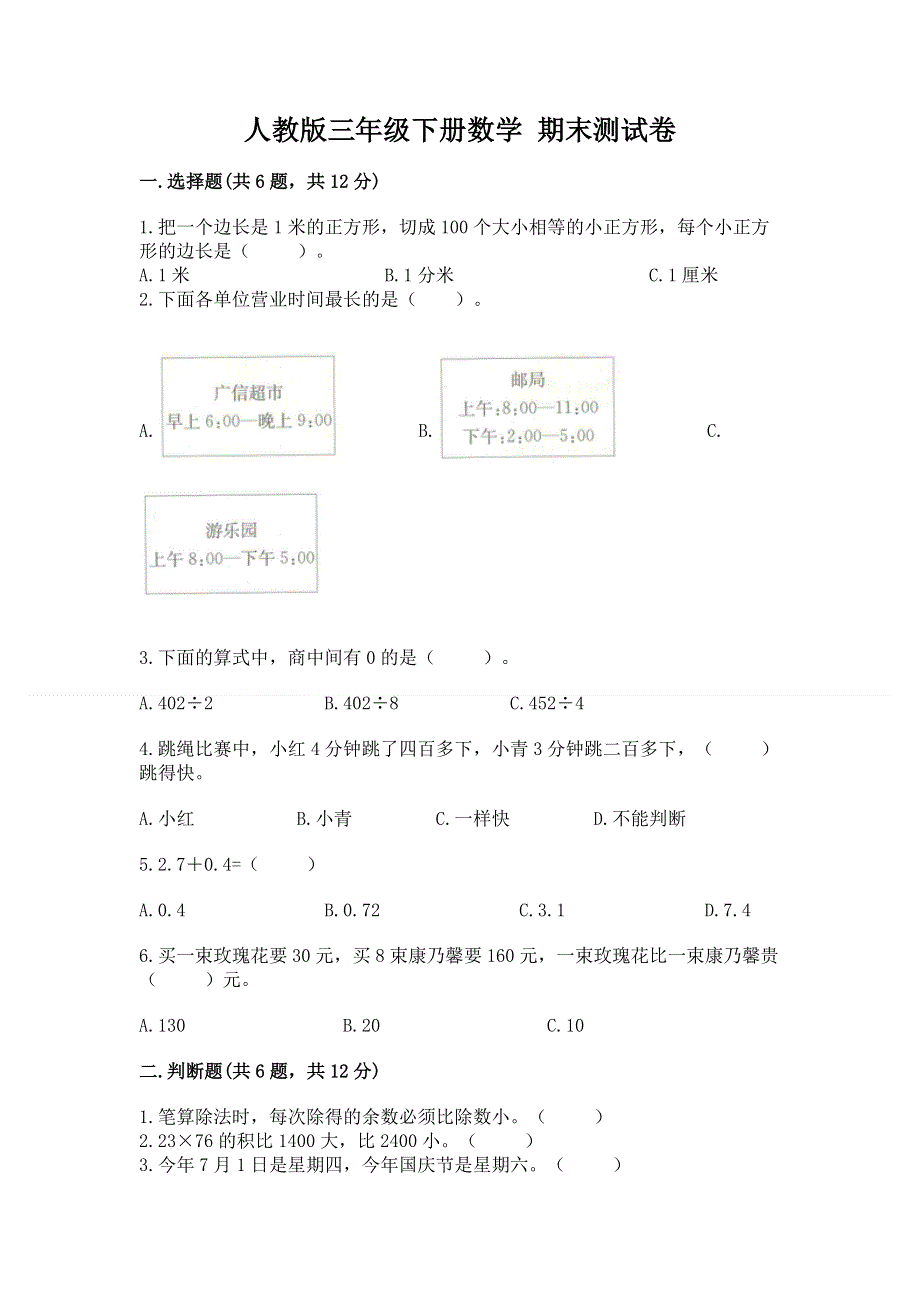 人教版三年级下册数学 期末测试卷精品【a卷】.docx_第1页