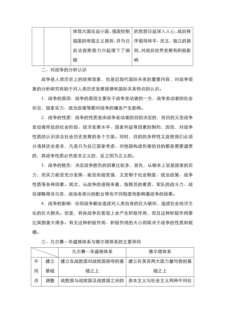 2021届新高考历史一轮复习（选择性考试模块版）学案：第16单元 20世纪的战争与和平 单元整合　备考提能 WORD版含解析.doc_第2页