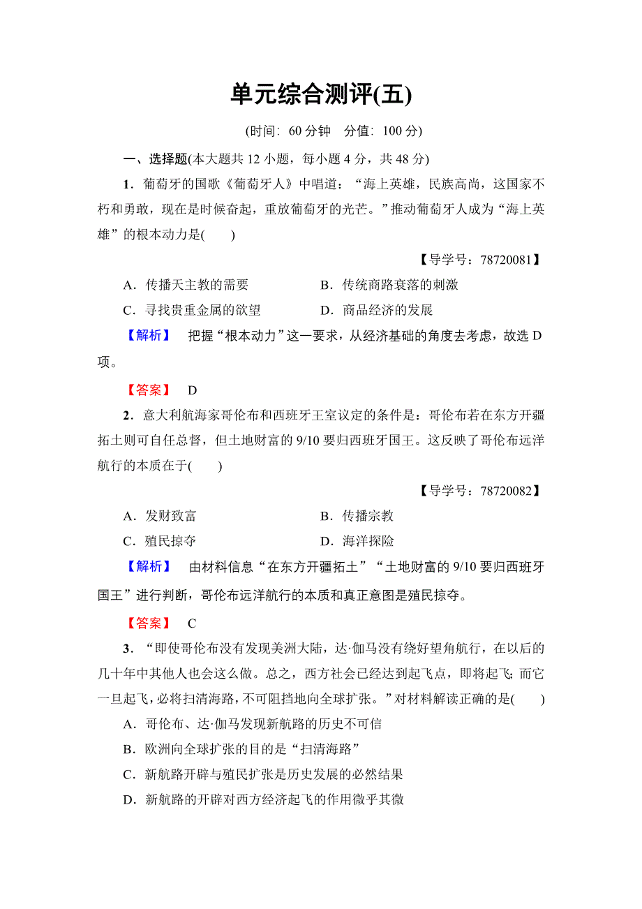 2016-2017学年高一历史北师大版必修2单元综合测评5 WORD版含解析.doc_第1页