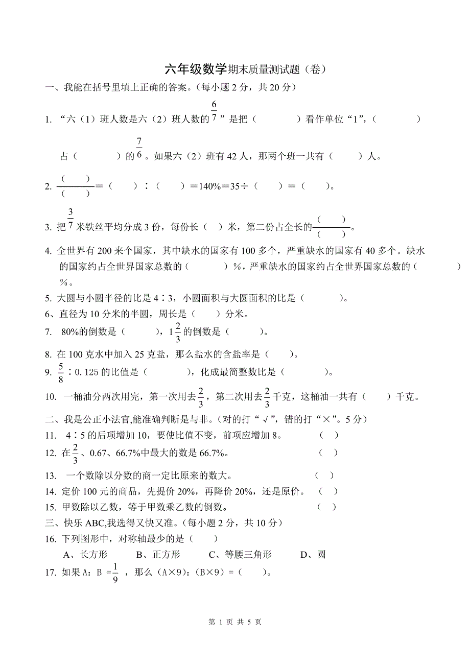 人教版上学期六年级数学质量检测试题3.doc_第1页