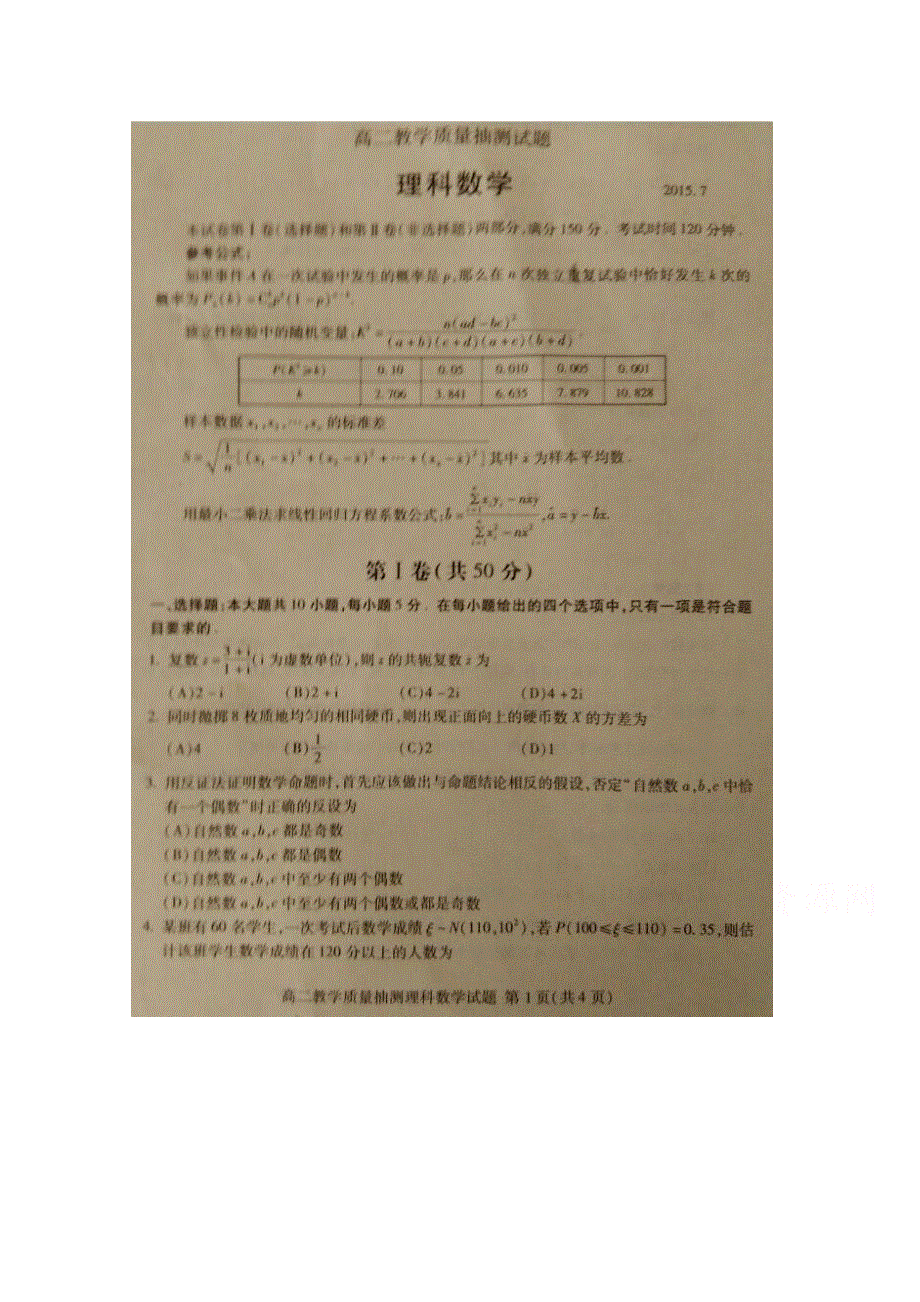 山东省临沂市2014-2015学年高二下学期期末教学质量抽测数学（理）试题 扫描版含答案.doc_第1页