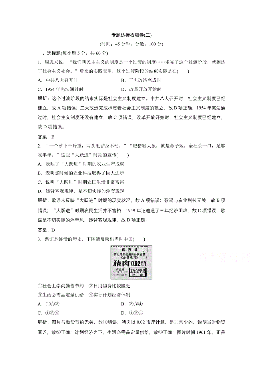 2020-2021学年人民版历史必修2课时作业：专题三　中国社会主义建设道路的探索 专题达标检测卷 WORD版含解析.doc_第1页