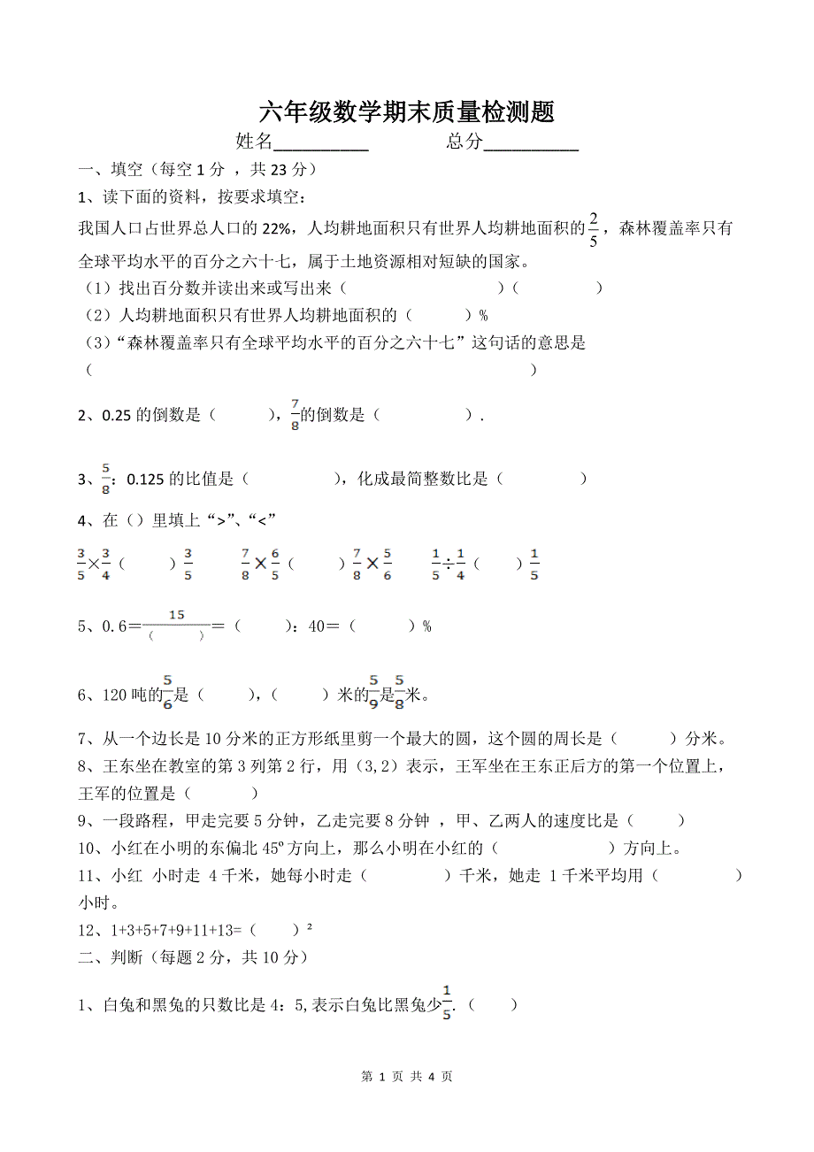 人教版上学期六年级数学质量检测试题4.doc_第1页