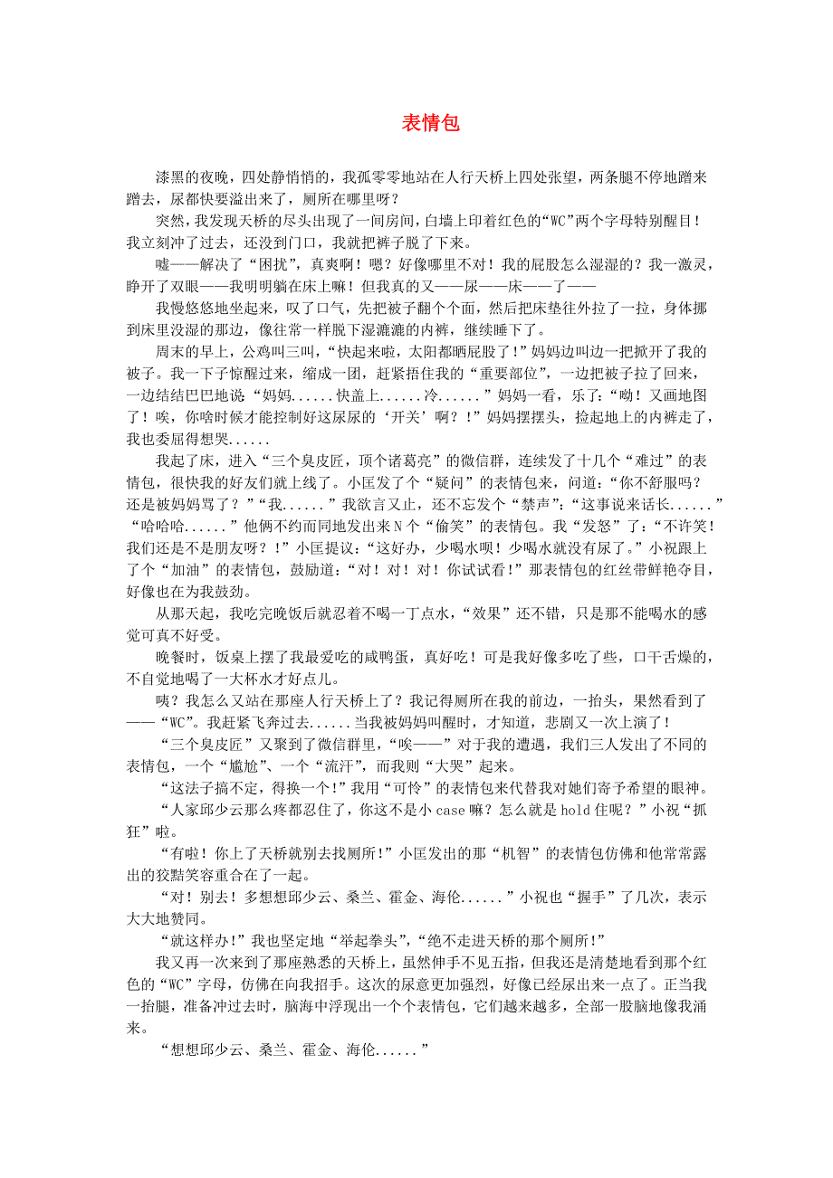 三年级语文（楚才杯）同步获奖作文《表情包》34.docx_第1页