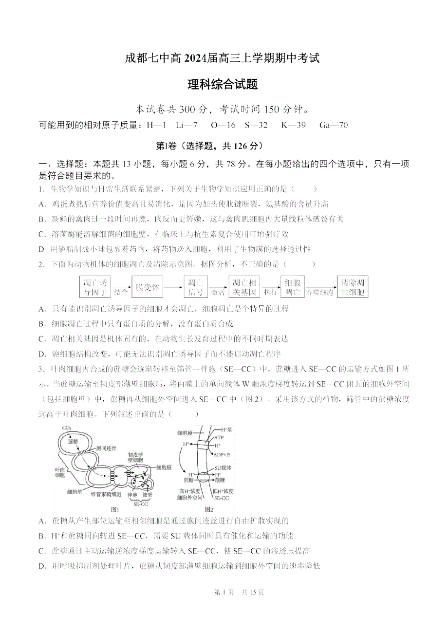 四川省成都市2023-2024高三理科综合上学期期中考试试题(pdf).pdf_第1页