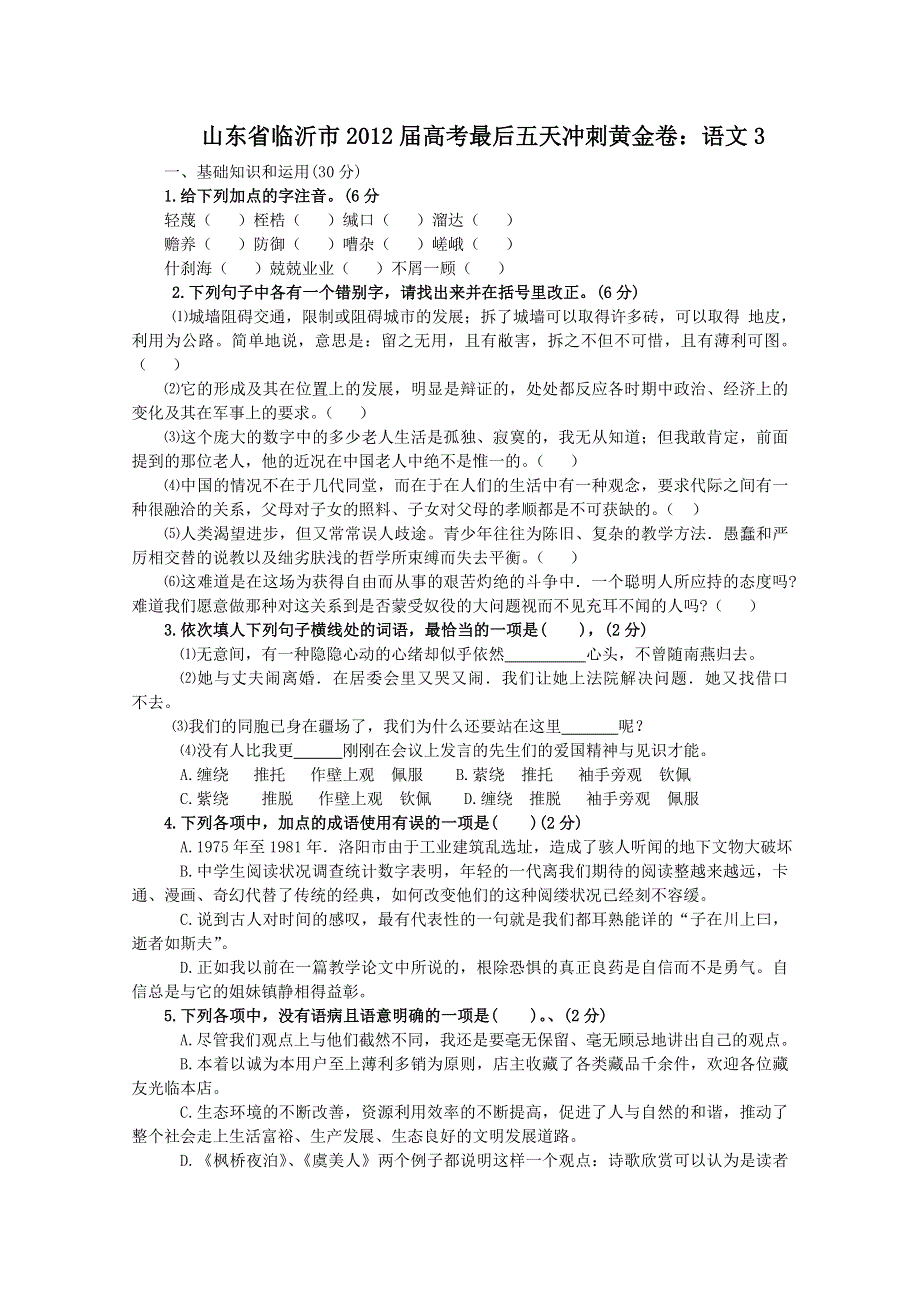 山东省临沂市2012届高考最后五天冲刺黄金卷：语文3.doc_第1页