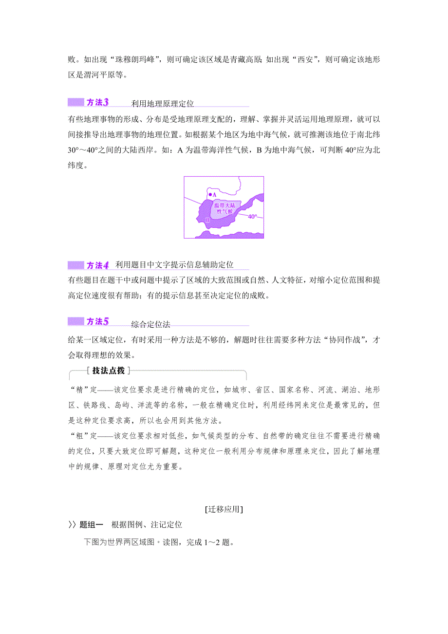 《优化探究》2017届高三地理高考二轮复习教师用书：第二部分 技能1 定位二　空间定位的五种辅助定位法 WORD版含解析.doc_第3页