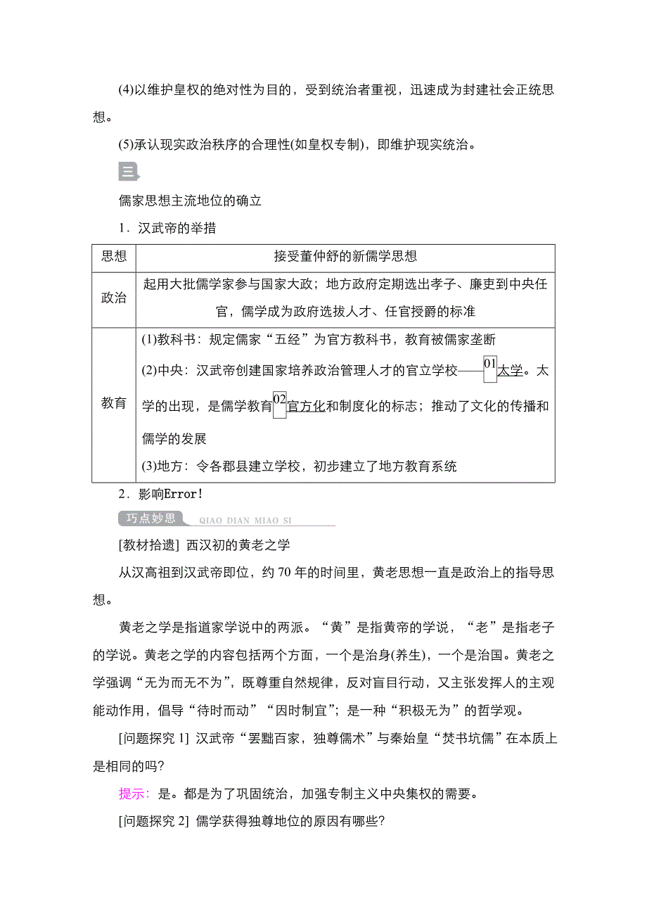 2021届新高考历史一轮复习（选择性考试模块版）学案：第11单元 第32讲　汉代“罢黜百家独尊儒术” WORD版含解析.doc_第2页