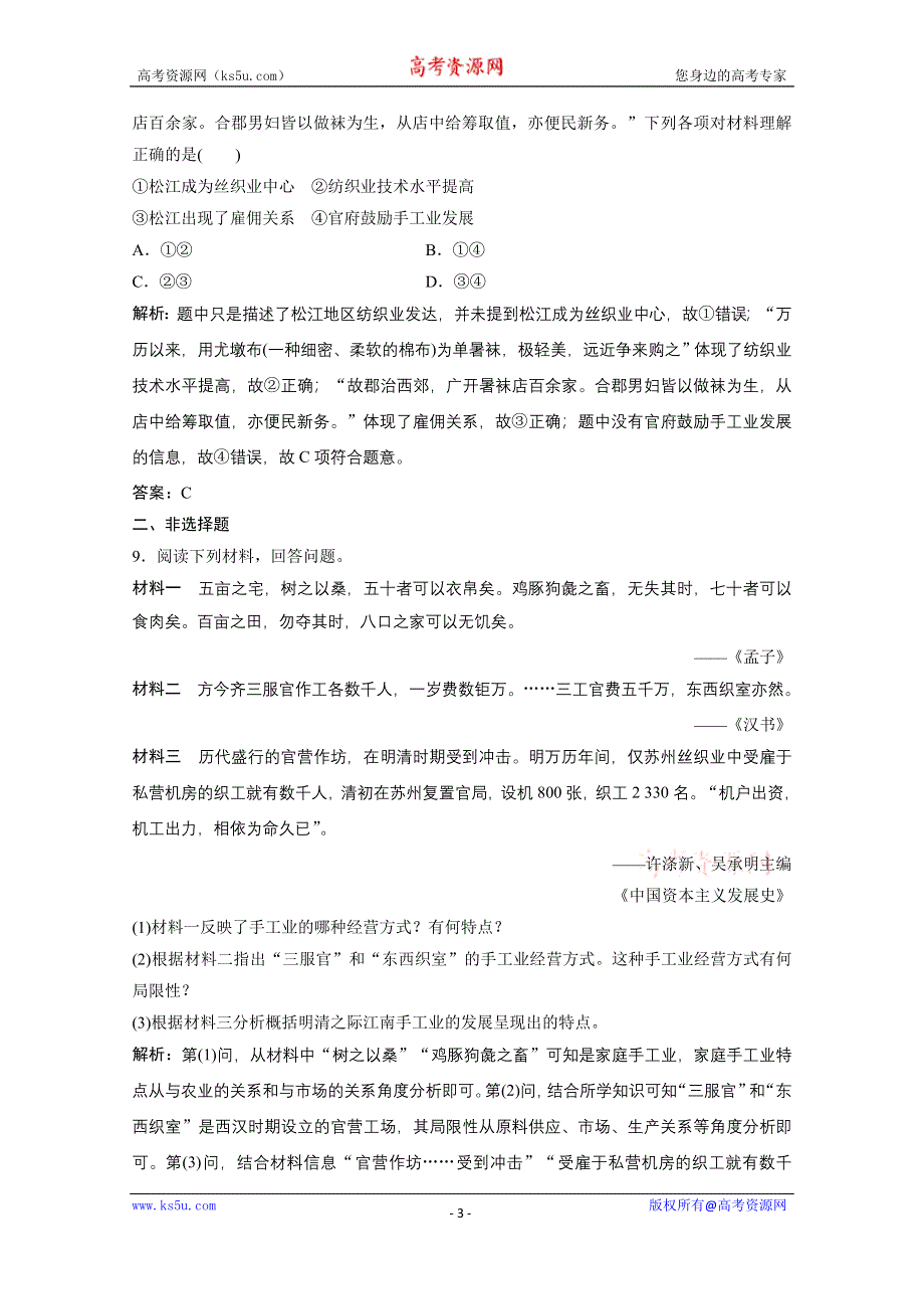 2020-2021学年人民版历史必修2课时作业：专题一 二　古代中国的手工业经济 WORD版含解析.doc_第3页