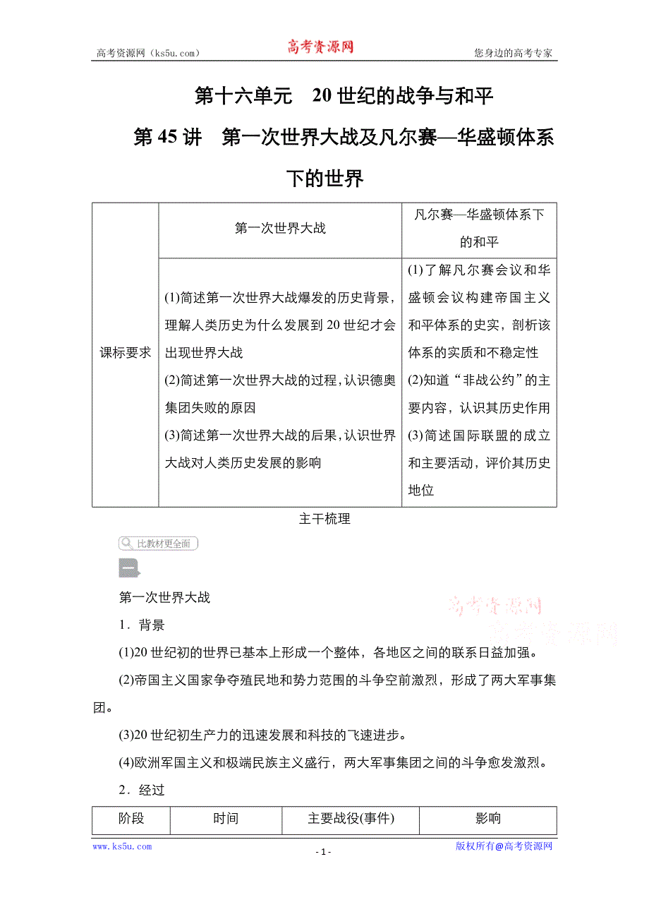 2021届新高考历史一轮复习（选择性考试模块版）学案：第16单元 第45讲　第一次世界大战及凡尔赛—华盛顿体系下的世界 WORD版含解析.doc_第1页