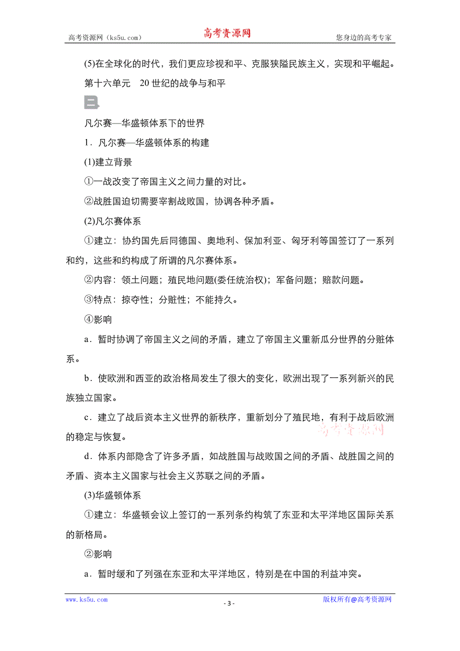 2021届新高考历史一轮复习（选择性考试模块版）学案：第16单元 第45讲　第一次世界大战及凡尔赛—华盛顿体系下的世界 WORD版含解析.doc_第3页