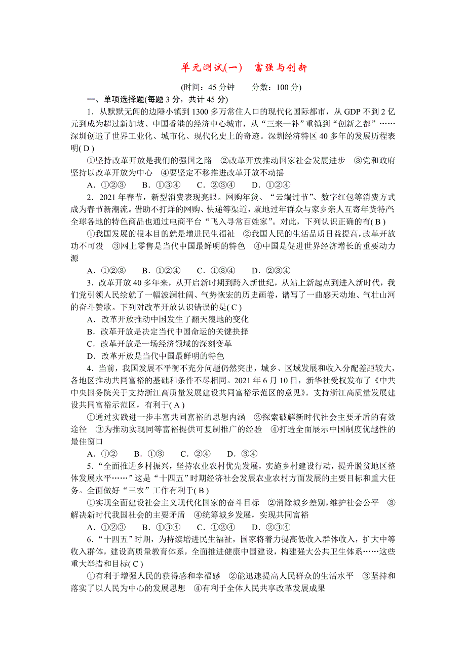 2022九年级道德与法治上册 第一单元 富强与创新单元测试新人教版.doc_第1页